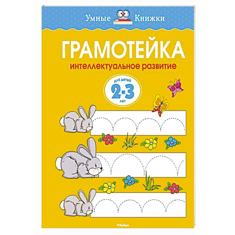 Фото Грамотейка.Интеллектуальное развитие детей 2-3 лет