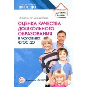 Фото Оценка качества дошкольного образования в условиях реализации ФГОС ДО