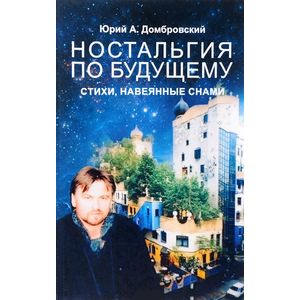 Фото Ностальгия по будущему