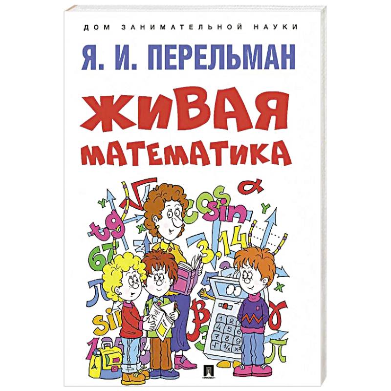 Фото Живая математика