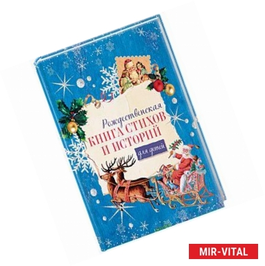 Фото Рождественская книга стихов и историй