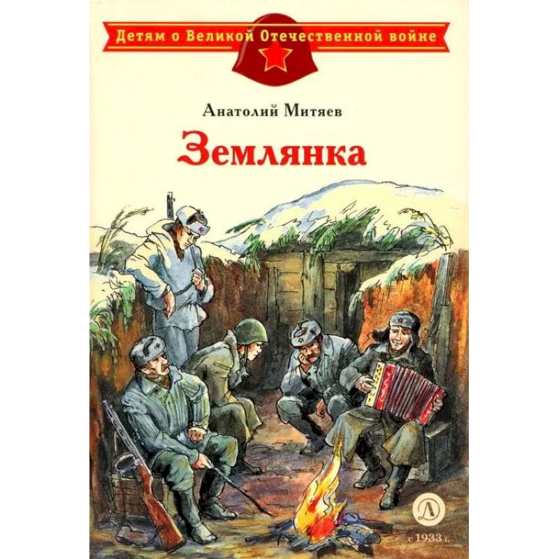 Фото Землянка