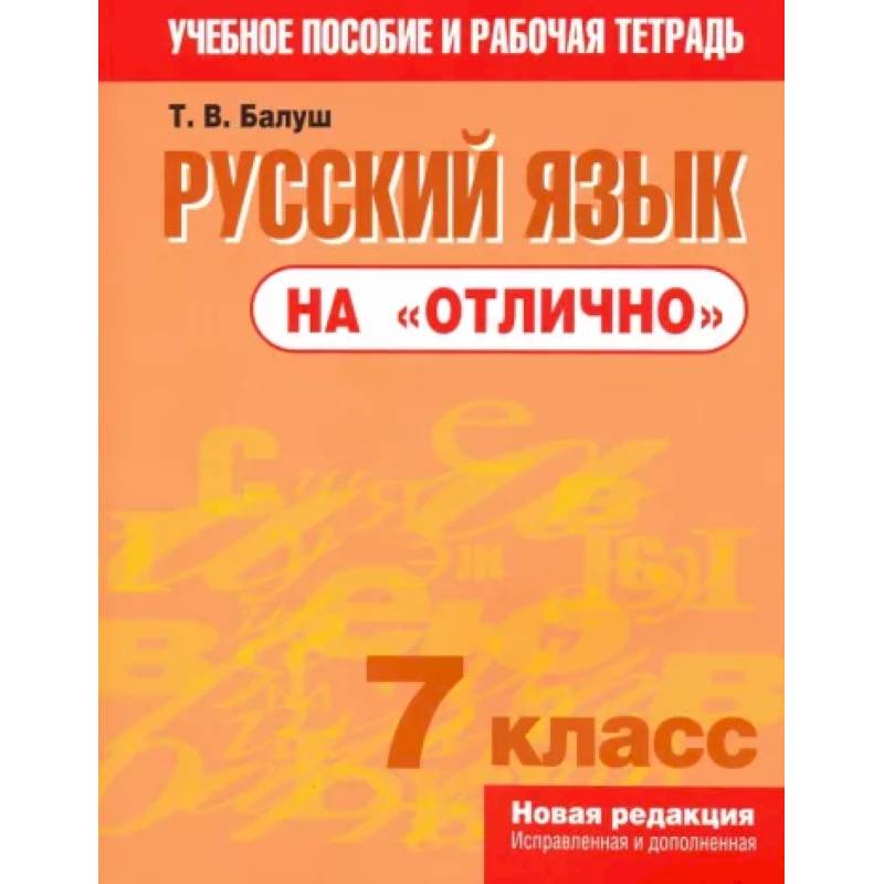 Фото Русский язык на 'отлично' 7кл Пособие для учащихся