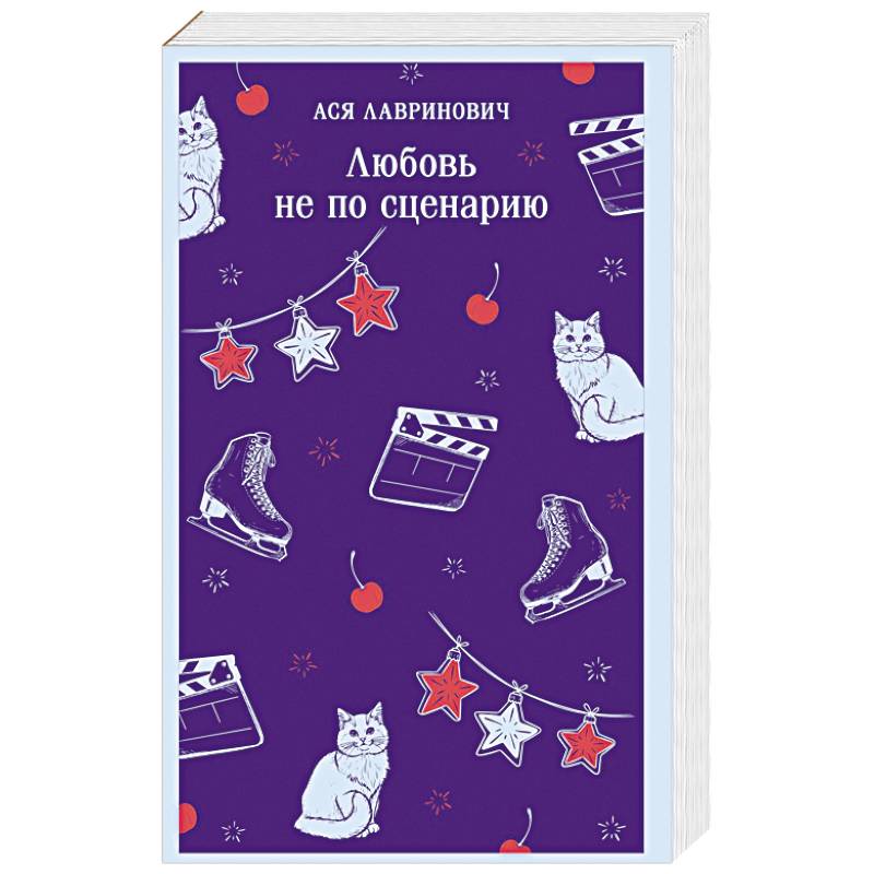 Фото Любовь не по сценарию