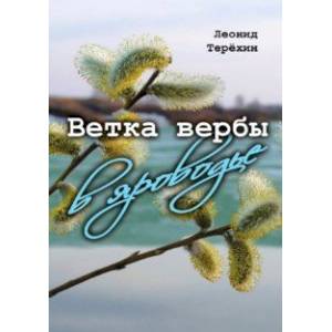 Фото Ветка вербы в яроводье