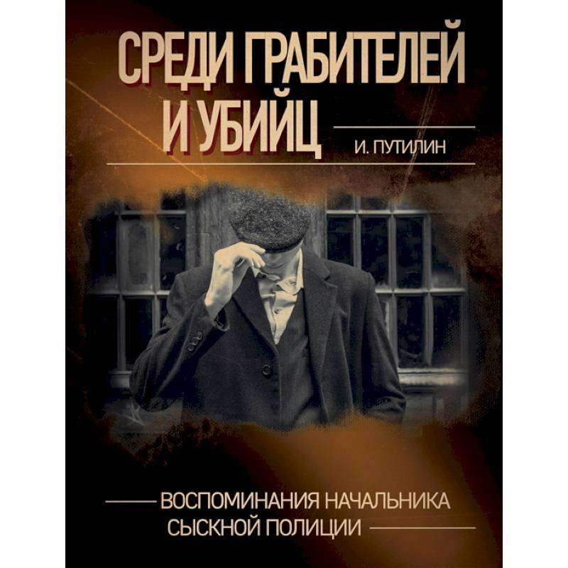 Фото Среди грабителей и убийц. Воспоминания начальника сыскной полиции