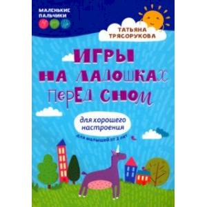 Фото Игры на ладошках перед сном. Для хорошего настроения. 2+