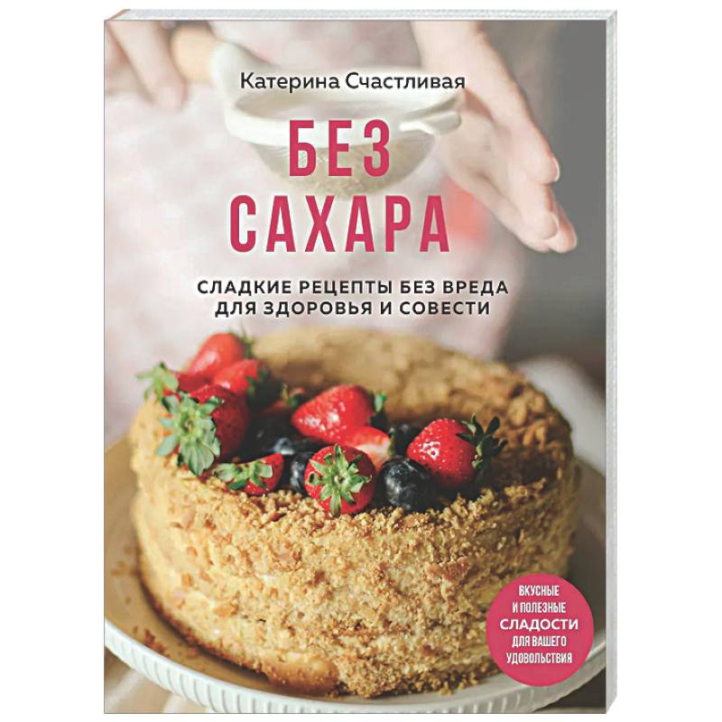 Фото Без сахара. Сладкие рецепты без вреда для здоровья и совести