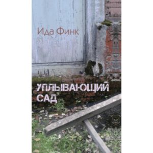Фото Уплывающий сад