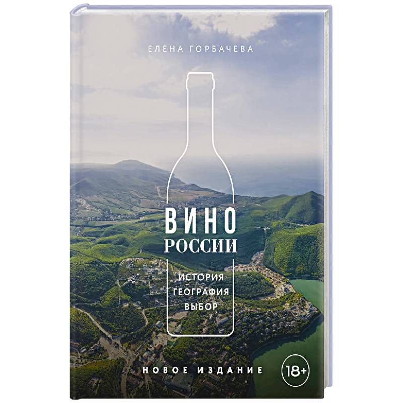 Фото Вино России. История, география, выбор. Новое издание