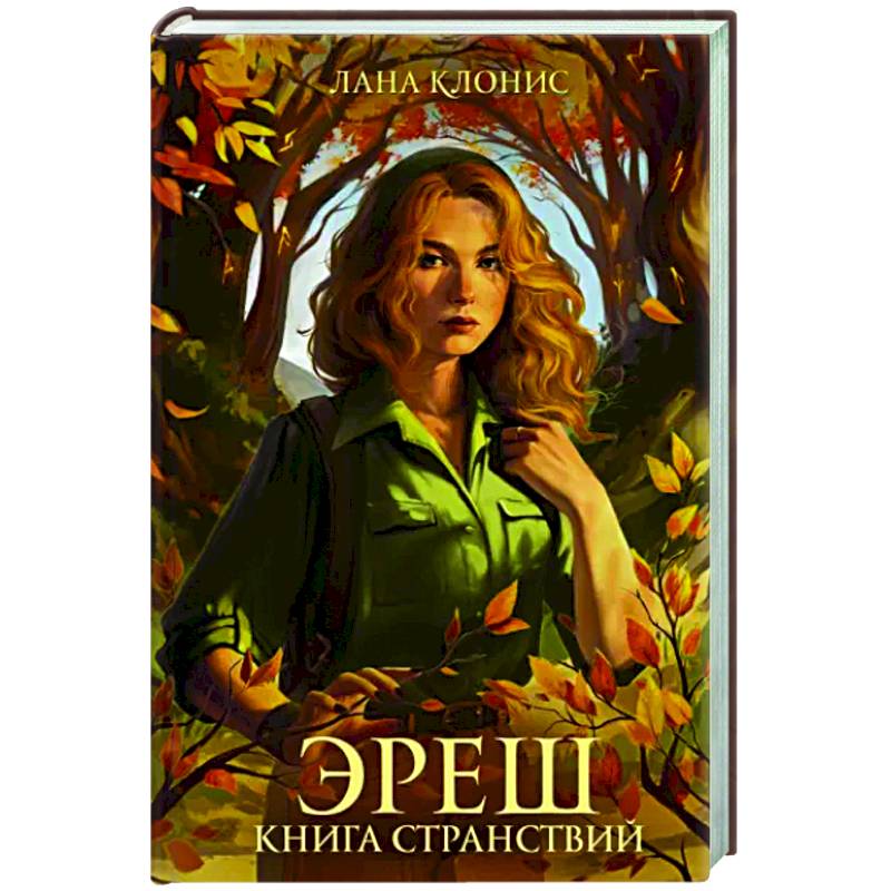 Фото Эреш. Книга странствий