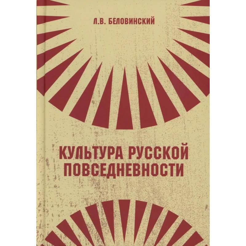 Фото Культура русской повседневности: Учебное пособие. 2-е издание