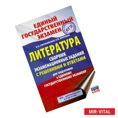 Фото ЕГЭ. Литература. Сборник экзаменационных заданий с решениями и ответами для подготовки к ЕГЭ