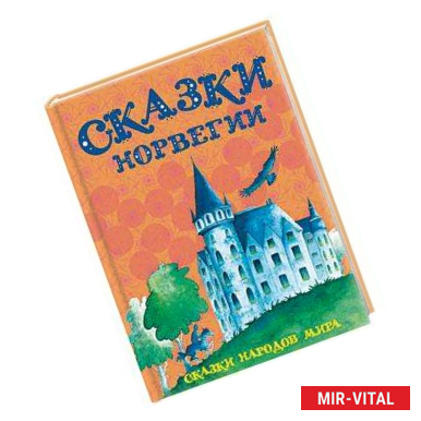 Фото Сказки Норвегии