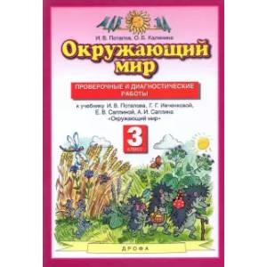 Фото Окружающий мир. 3 класс. Проверочные и диагностические работы к учебнику Г. Ивченковой и др. ФГОС