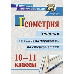 Фото Геометрия. 10-11 классы. Задания на готовых чертежах по стереометрии