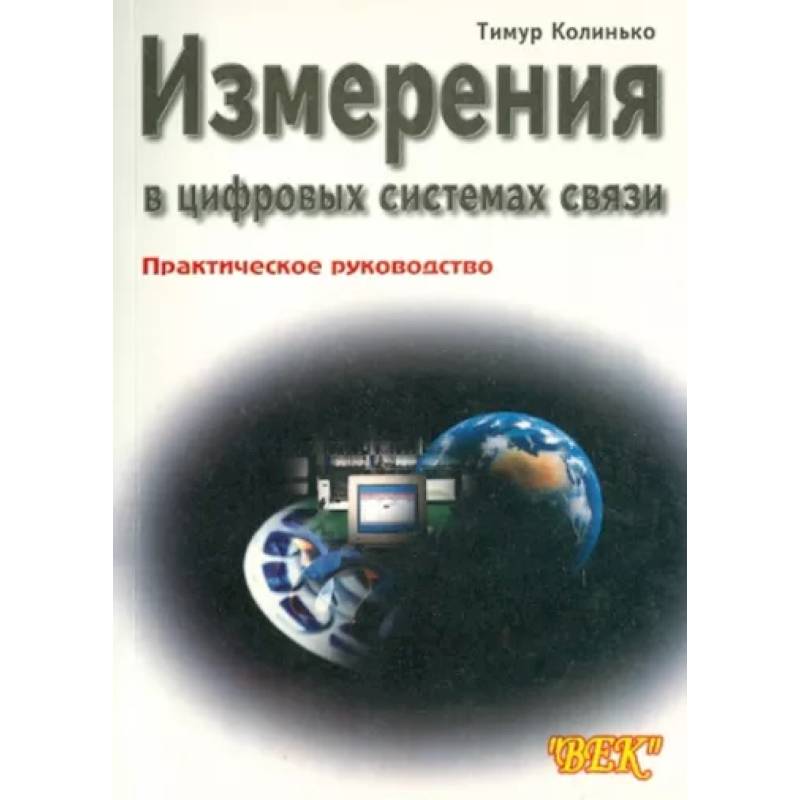 Фото Измерения в цифровых системах связи