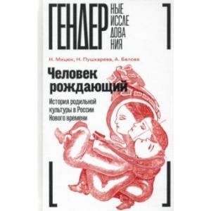 Фото Человек рождающий. История родильной культуры в России Нового времени