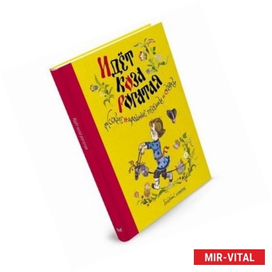 Фото Идет коза рогатая.Русские народные песенки и сказки