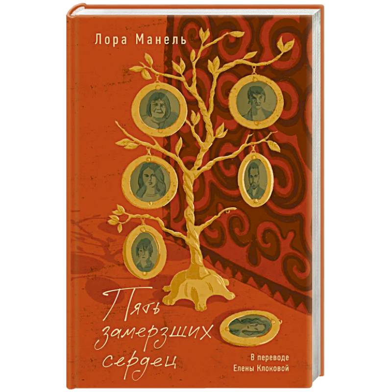 Фото Пять замерших сердец