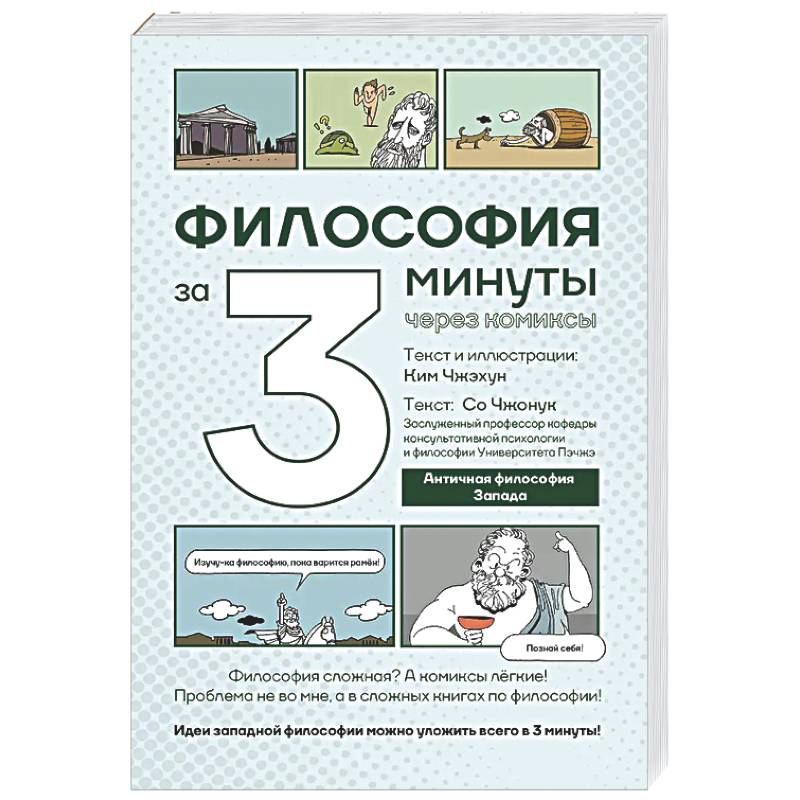 Фото Философия за 3 минуты через комиксы. Античная философия Запада