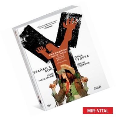 Фото Y. Последний мужчина. Книга 3