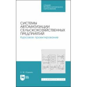 Фото Системы автоматизации сельскохозяйственных предприятий. Курсовое проектирование. Учебное пособие