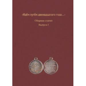 Фото Идём путём двенадцатого года... Сборник статей. Выпуск 1