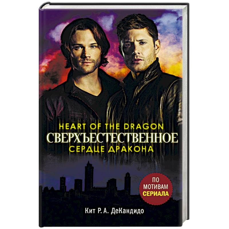 Фото Сверхъестественное. Сердце дракона