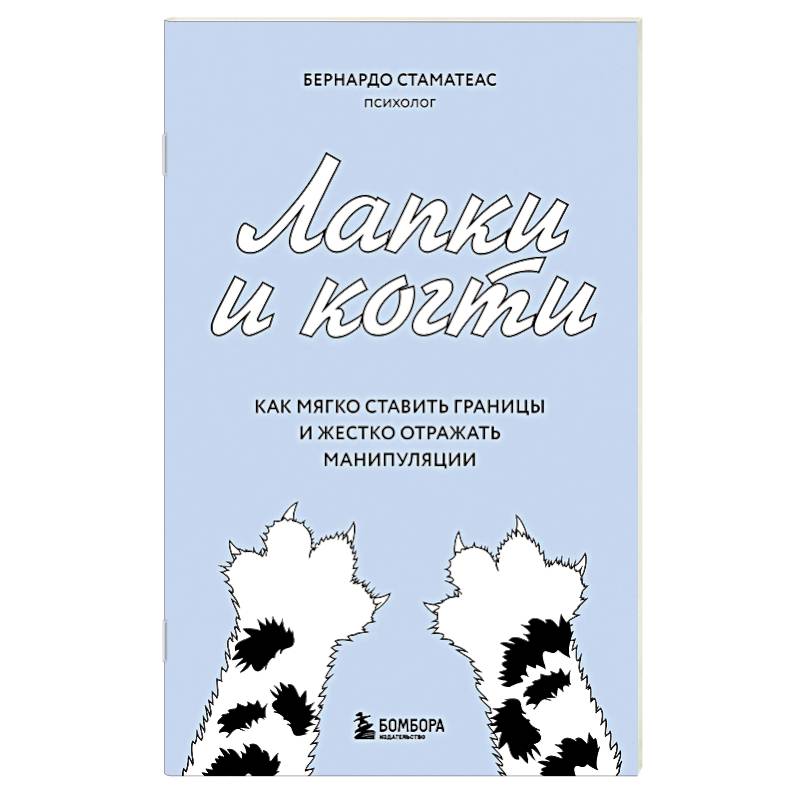 Фото Лапки и когти. Как мягко ставить границы и жестко отражать манипуляции