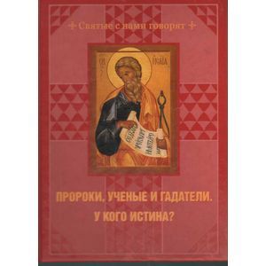 Фото Пророки, ученые и гадатели. У кого истина?