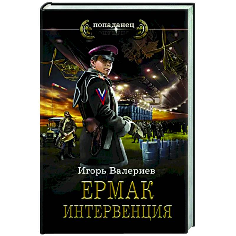 Фото Ермак. Интервенция