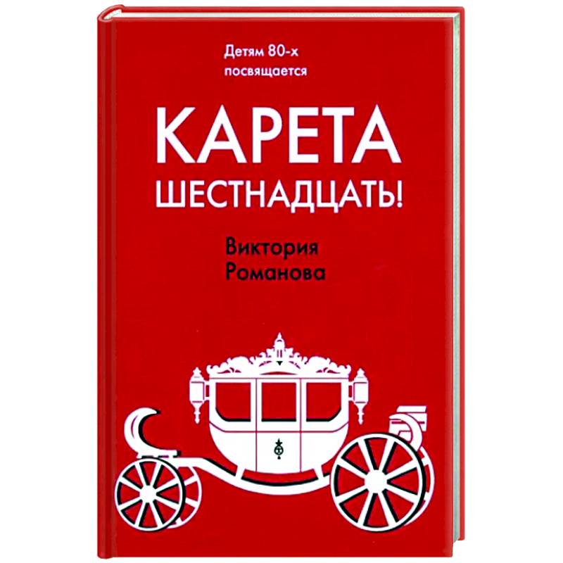 Фото Карета шестнадцать!