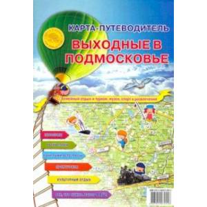 Фото Карта складная 'Карта-путеводитель. Выходные в подмосковье'