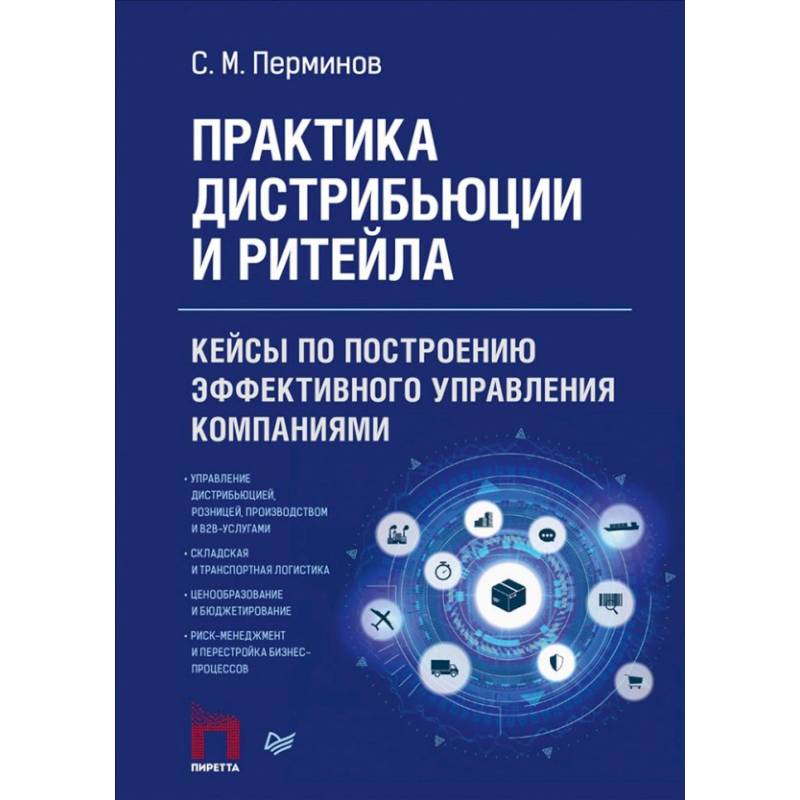 Фото Практика дистрибьюции и ритейла. Кейсы по построению эффективного управления компаниями