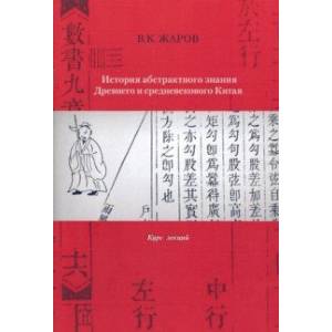 Фото История абстрактного знания Древнего и средневекового Китая. Курс лекций