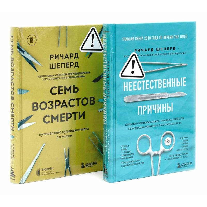 Фото Неестественные причины. Семь возрастов смерти (комплект из 2-х книг)