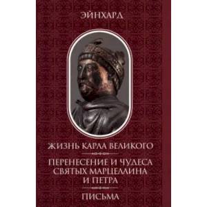 Фото Жизнь Карла Великого. Перенесение и чудеса святых Марцеллина и Петра