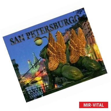 Фото Альбом «Санкт-петербург» / San Petersburgo