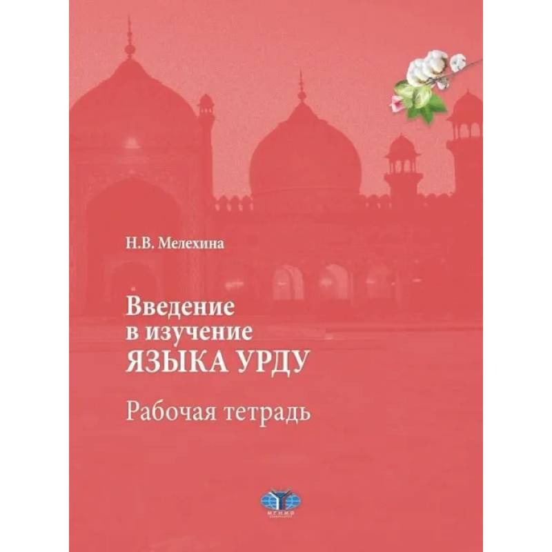 Фото Введение в изучение языка урду. Рабочая тетрадь