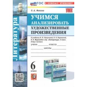 Фото Литература. Учимся анализировать художественные произведения. 6 класс. К уч. В.П. Полухиной. ФГОС