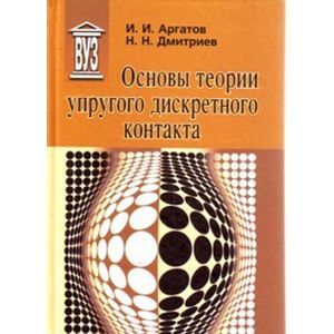 Фото Основы теории упругого дискретного контакта