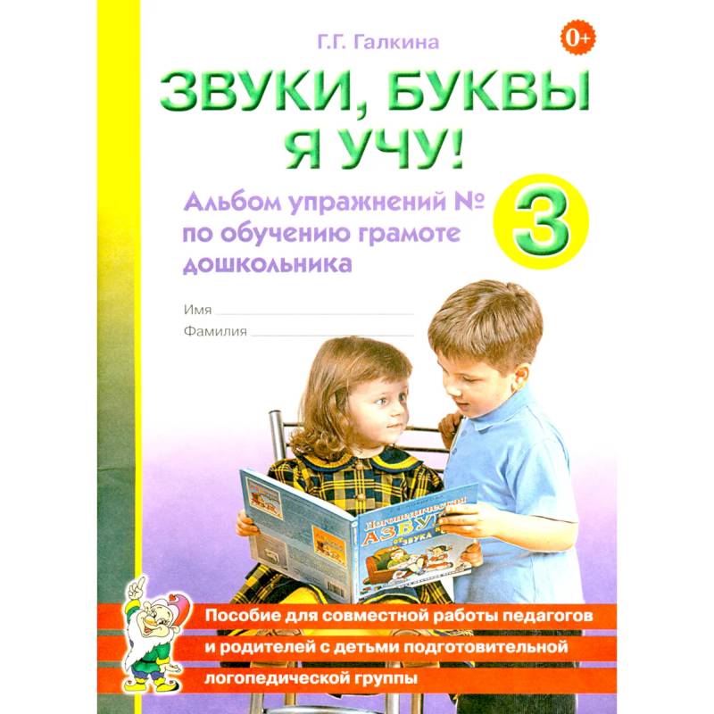 Фото Звуки, буквы я учу! Альбом упражнений №3 по обучению грамоте дошкольника подготовительной логопедической группы