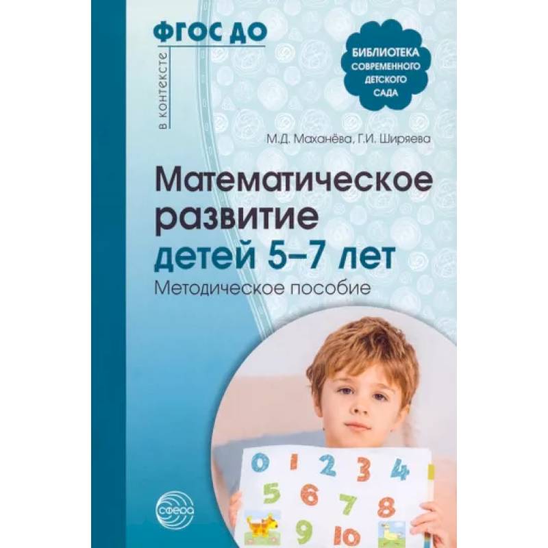 Фото Математическое развитие детей 5-7 лет. Методическое пособие