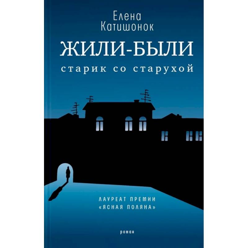 Фото Жили-были старик со старухой