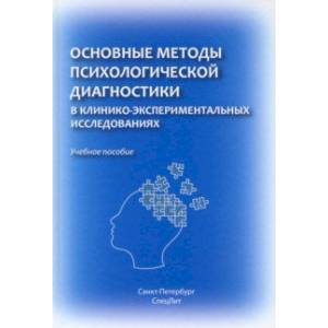 Фото Основные методы психологической диагностики в клинико-экспериментальных исследованиях. Учеб. пособие