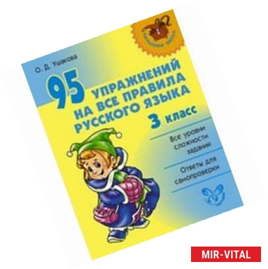 Фото 95 упражнений на все правила русского языка. 3 класс