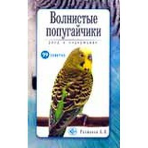 Фото Волнистые попугайчики. Уход и содержание