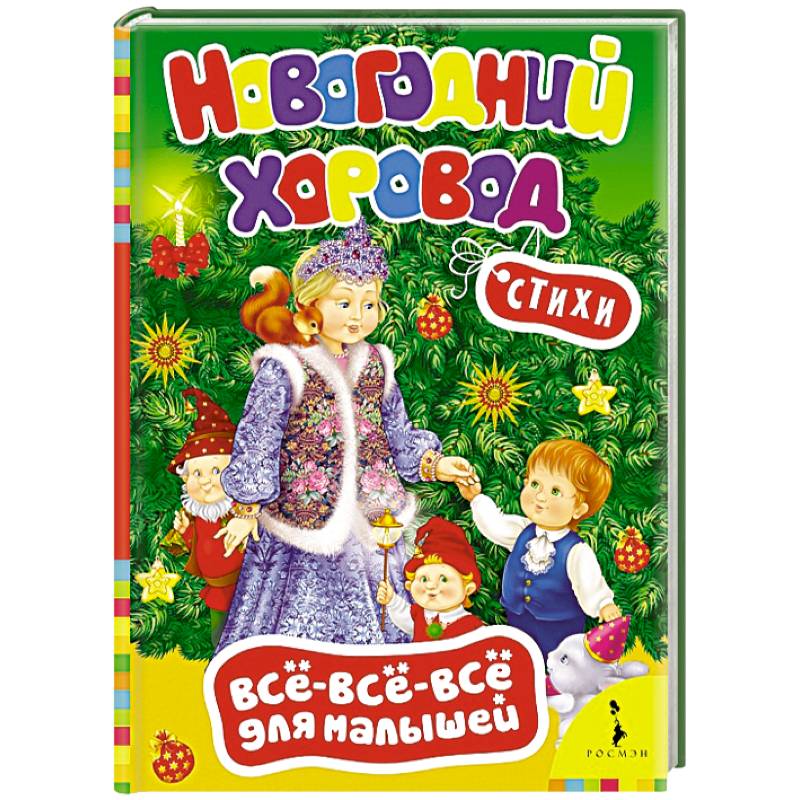 Фото Новогодний хоровод. Стихи (0+)