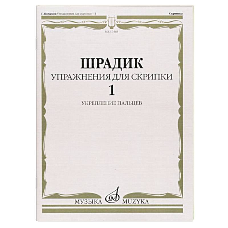 Фото Упражнения для скрипки - 1. Укрепление пальцев